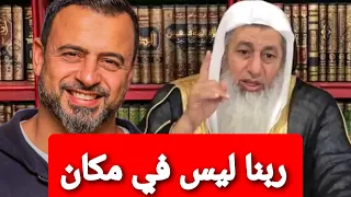 ربنا ليس في مكان شاهد رد الشيخ مصطفى علي مصطفى حسني 