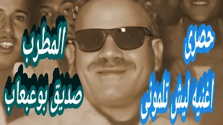 الشيخ صديق بوعبعاب اغنيه ليش تلمونى حصريا لاول مره        دندنها