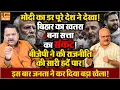 Download Lagu मोदी के छुड़ाए पसीने! बिहार में सत्ता का सबसे बड़ा संकट॥ Modi ॥ Yogi