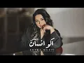 ريمكس اكو انسان - دموع تحسين | Extra Remix 2025