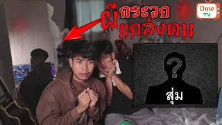 สุ่มแกล้งคนในOme tv.....ผีกระจกEp1