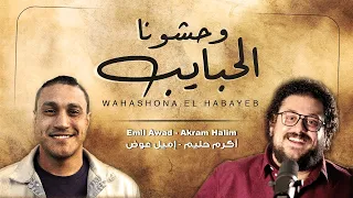 أغنية الراب  وحشونا الحبايب  مع أكرم حليم و إميل عوض دندنها