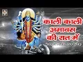 Download Lagu काली माता भजन \\\\ Kali Kali Amavas Ki Raat Me By Ramkishor Ragi