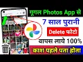 Google Photos App se Delete Photo Wapas Kaise Laye How to Recover Deleted Photo From Photos App