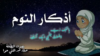 اذكار النوم بصوت جميل للطفلة صفاء عبد الغني                        دندنها