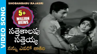 sattekalapu satteya movie songs nannu evaro thakiri chalam shoban babu rajasri