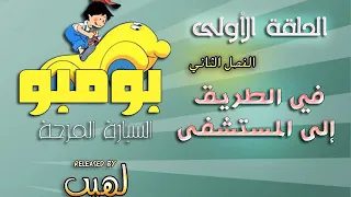 السيارة المرحة بومبو الحلقة 1  السيارة المرحة بومبو الحلقة 1