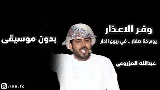 وفر الاعذار يوم كنا صغار في ربوع الدار بدون موسيقى  وفر الاعذار يوم كنا صغار في ربوع الدار بدون موسيقى