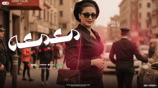 معمعه   جديد حنان احمد   اوشا مصر   توزيع شعبي وروقان جديد   شعبي      دندنها