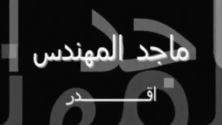 مااقدر اعيش من دونك   ماجد المهندس دندنها