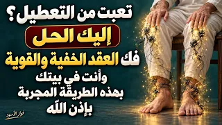 تعبت من التعطيل إليك الحل فك العقد الخفية والقوية وانت في بيتك بهذه الطريقة المجربة بإذن الله