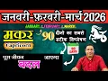 Lagu मकर राशि | संघर्ष से सफलता तक । मकर राशि जनवरी – फ़रवरी - मार्च 2026 Makar rashi 2026 Capricorn