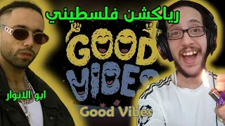 رياكشن فلسطيني ابو الانوار Abo El Anwar Good Vibes 