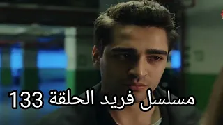 مسلسل فريد طائر الجغرافية الحلقة 133 