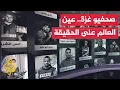 Download Lagu نافذة على غزة.. الصحفيون في غزة كانوا النافذة الوحيدة للعالم لرؤية الحقيقة فأصبحوا هدفا للاحتلال