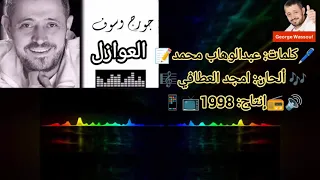 جورج وسوف   العوازل   مع الكلمات                             دندنها
