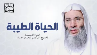 الحياة الطيبة خطبة جمعة رائعة لفضيلة الشيخ د محمد حسان  الحياة الطيبة خطبة جمعة رائعة لفضيلة الشيخ د محمد حسان