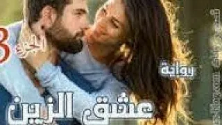 روايه عشق الزين كامله الجزء الاول البارت الثانى وعشرون 