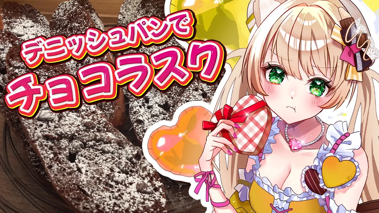【朝活 / カメラ枠】料理初心者が『チョコラスク』を作る！初見さんも大歓迎！【新人Vtuber  笑来ちくわ 】雑談/耐久/作業/ライブのサムネイル