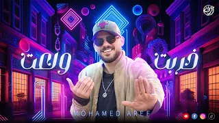                                                      محمد عارف   خربت ولعت دندنها
