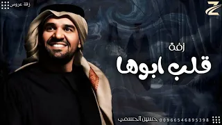 زفات      زفة قلب ابوها ودلوعة البيت حسين الجسمي   اجمل زفة عروس   حصري       دندنها