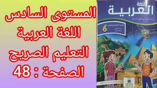 المستوى السادس اللغة العربية المدرسة الرائدة الصفحة 48 