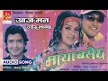 Download Lagu Aaja Man Udera || Bhagchha || Maya Basechha || Nepali Move Song