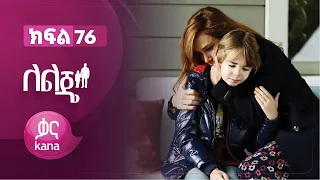 ለልጄ ክፍል 76 | Leleje Episode 76