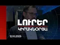 Download Lagu Լուրեր 21:00 | Պետք է ճնշում գործադրվի Բաքվի վրա, կապուղիների բացումը կօգնի բոլորին. չեխ փորձագետ