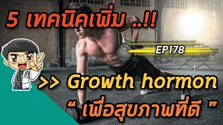 ทำไมการนอนให้เพียงพอจึงช่วยเพิ่มฮอร์โมนการเจริญเติบโตได้?