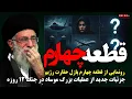 Download Lagu رونمایی از قطعه چهارم پازل حقارت رژیم: جزئیات جدید از عملیات بزرگ موساد در جنگ ۱۲ روزه