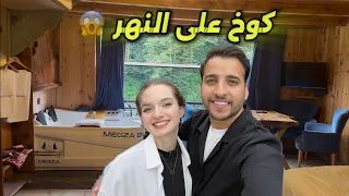 يوم كامل باكواخ على النهر 😱