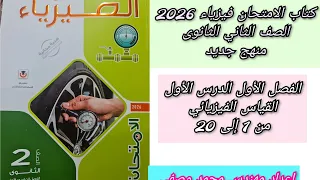 2ث كتاب الامتحان فيزياء 2026 المنهج الجديد حل درس القياس الفيزيائى من 1 إلى20 الصف الثانى الثانوى 