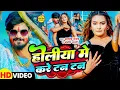 #Video | होलीया मे करे टन टन | #Aashish Yadav, #Anjali Bharti | Holiya Me Kare Tan Tan | #Holi Song