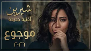 عودة شيرين عبد الوهاب      بأغنية  موجوع    الأغنية التي أبكت العالم وتصدرت الترند دندنها
