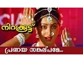 Download Lagu Pranaya Sankalpame... | Nirakkoottu | Vani Jayaram melody song | Shyam | Poovachal khadar