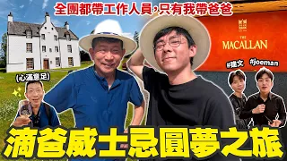 帶爸爸遠征西班牙跟蘇格蘭! 情緒穩定的滴爸到最後還是扛不住了🥵