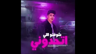 شوفتو اللي اتحدوني دندنها