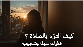 كيف التزم بالصلاة 