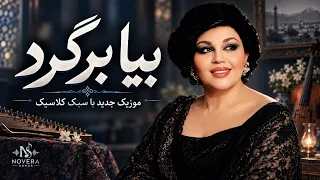 بیا برگرد   آهنگ غمگین و نوستالژیک فارسی                دندنها