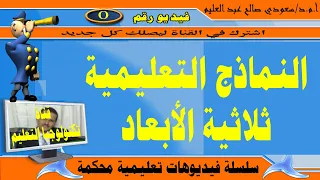ماهي النماذج التعليمية متى يتم استخدام المجسمات التعليمية 