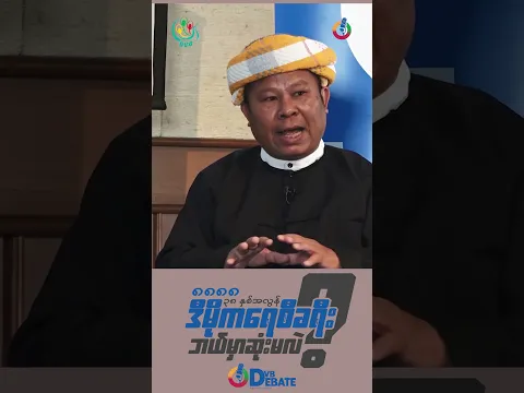 စစ်တပ်က 'နိုင်ငံရေးအဖွဲ့မဟုတ်လို့ ဘယ်သူနဲ့မှ နိုင်ငံရေးဆွေးနွေးမှာမဟုတ်ဘူး' - DVB Debate မှ