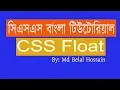 CSS Bangla Tutorial CSS Bangla CSS Bangla Tutorial CSS Float