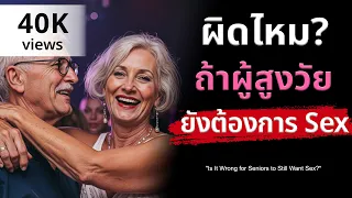 ทำไมสังคมถึงมองว่าผู้สูงวัยไม่ควรสนใจความสัมพันธ์ทางกาย?