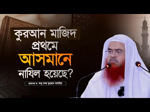 কুরআন মাজিদ প্রথমে আসমানে নাযিল হয়েছে? প্রফেসর ড. আবু বকর মুহাম্মাদ যাকারিয়া