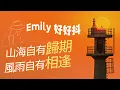 Download Lagu 沒有Emily的日子