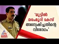 'പരാതിയിൻമേൽ രണ്ട് തലങ്ങളിൽ പരിശോധന നടന്നിരുന്നു , കഴമ്പില്ലെയെന്ന് ബോധ്യപ്പെട്ടിരുന്നു'