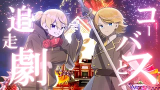 コーバスと追走劇／鏡音リン・レン【鏡音がラップするMV】