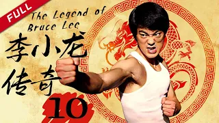 好莱坞首位华人主角 李小龙传奇 The Legend Of Bruce Lee 第10集 China Zone 流金岁月 
