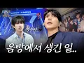 Download Lagu Even Better Together: 'Express Mode' Music Show Behind-the-Scenes 💙